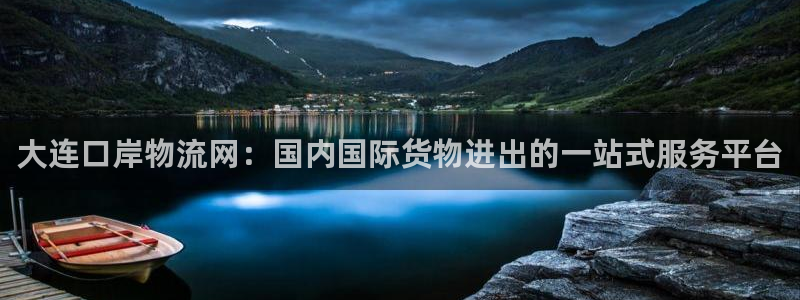 超凡国际充值不到账：大连口岸物流网：