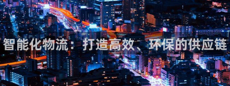 超凡国际链接来一个：智能化物流：打造