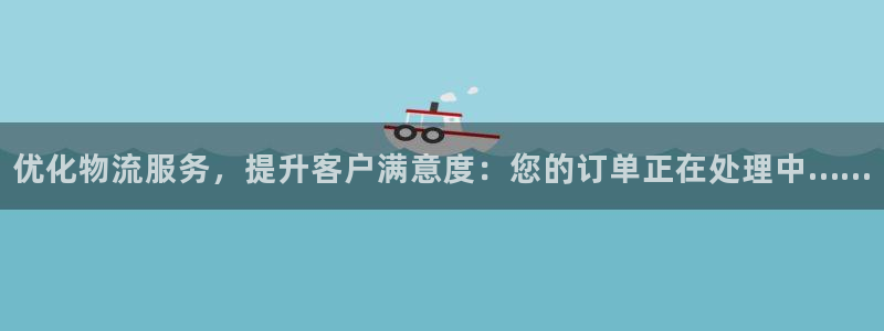 超凡国际充值不处理怎么办：优化物流服