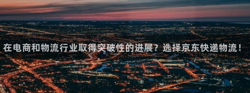 超凡国际登录：在电商和物流行业取得突