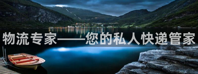超凡国际：物流专家——您的私人快递管