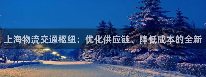 超凡国际注册地址：上海物流交通枢纽：