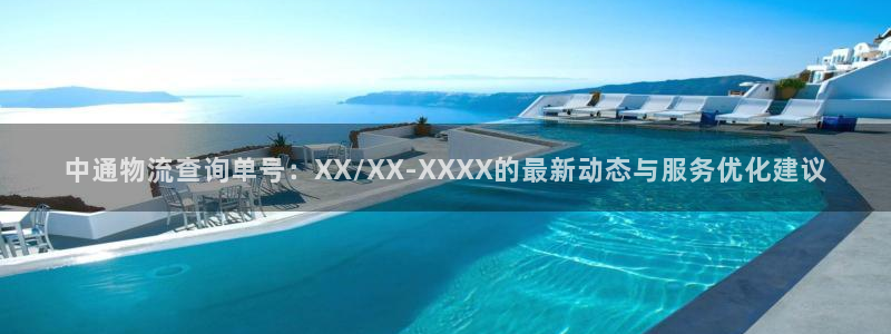 超凡国际加拿大在线预测：中通物流查询