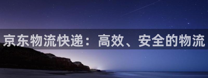 超凡国际下载二维码怎么弄：京东物流快