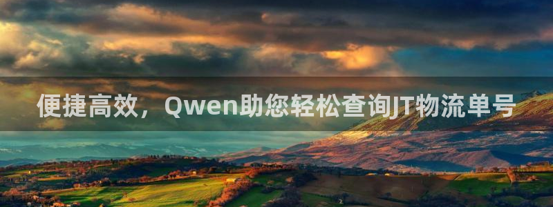超凡国际客服电话：便捷高效，Qwen