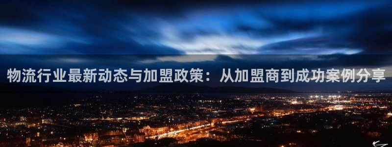 超凡国际app怎么注册账号：物流行业