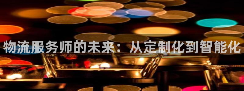 超凡国际反水什么时候到：物流服务师的