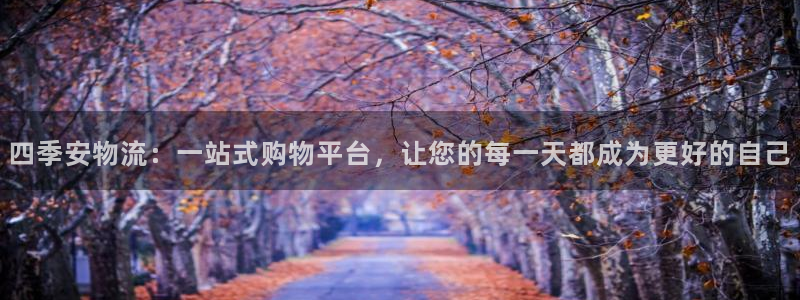 超凡国际官网下载链接是什么：四季安物