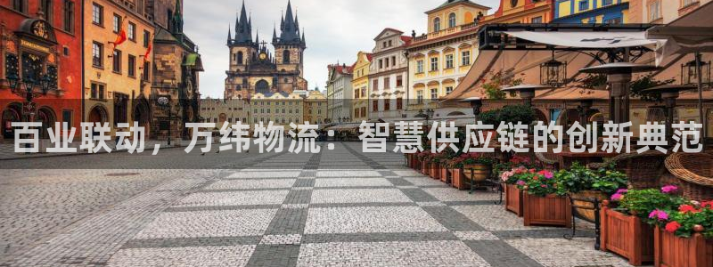 超凡国际黑不黑:百业联动,万纬物流: