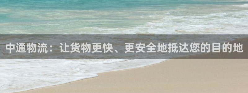 超凡国际口内径是多大：中通物流：让货