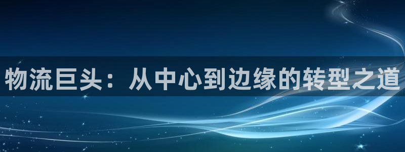 超凡国际提现不到账：物流巨头：从中心