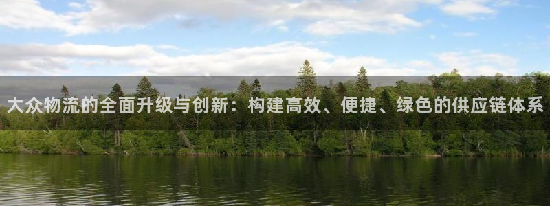 超凡国际预测:大众物流的全面升级与创