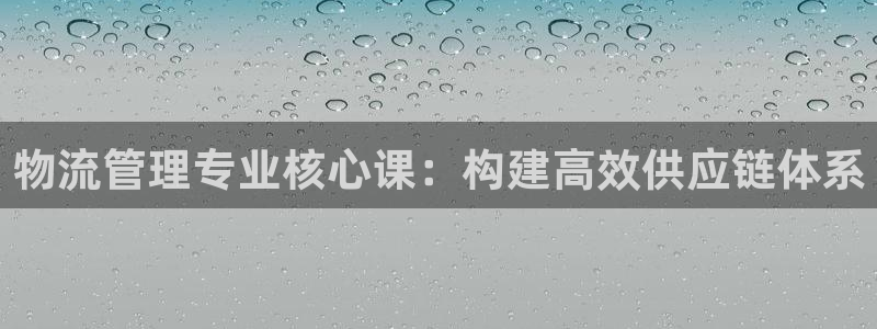 超凡国际注册用户名是什么:物流管理专