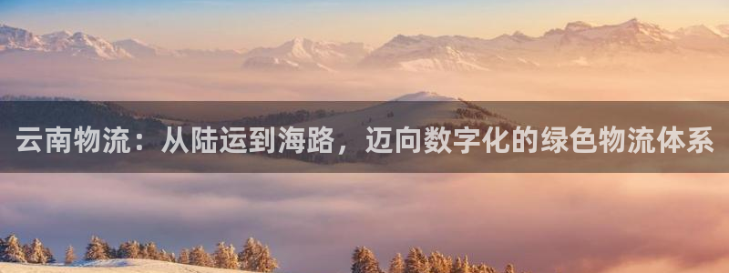 超凡国际网站平台:云南物流:从陆运到