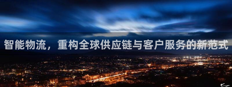 超凡国际模拟器在线玩:智能物流,重构